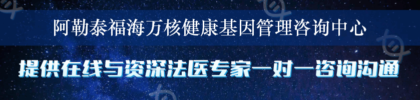 阿勒泰福海万核健康基因管理咨询中心